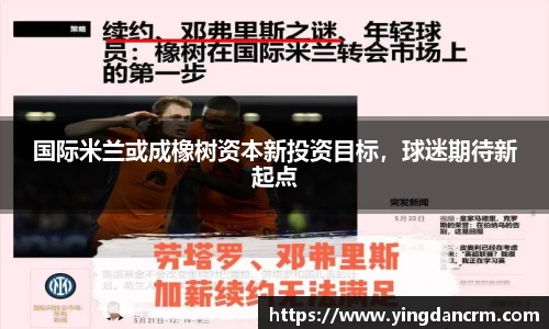 国际米兰或成橡树资本新投资目标，球迷期待新起点