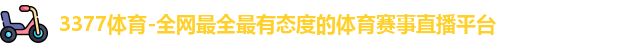 3377体育
